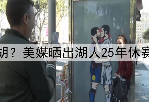 湖人补强中锋会被截胡？美媒晒出湖人25年休赛季可拿下的八大中锋
