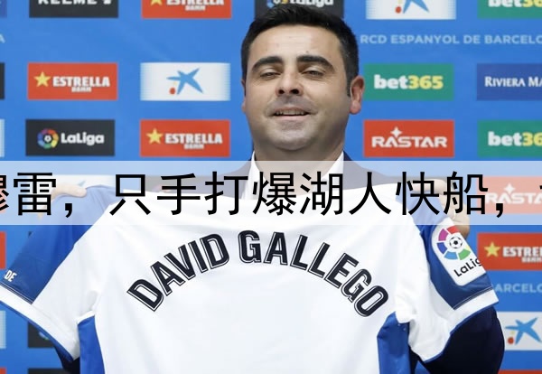 洛杉矶的梦魇——穆雷，只手打爆湖人快船，戈登的绝杀太关键了