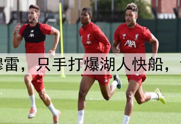 洛杉矶的梦魇——穆雷，只手打爆湖人快船，戈登的绝杀太关键了