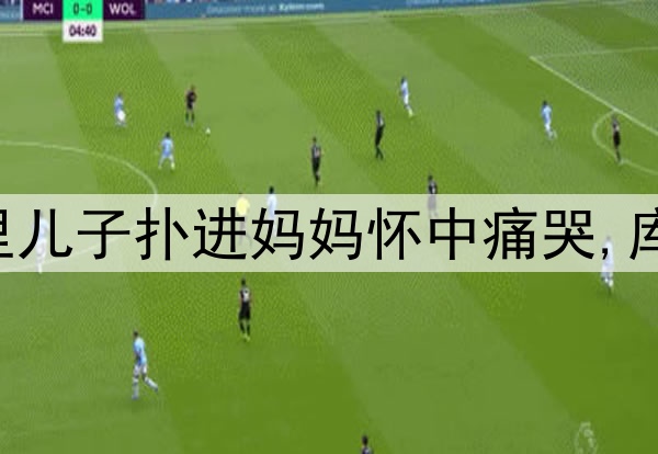 伤心!勇士输掉G6库里儿子扑进妈妈怀中痛哭,库里安慰:我们还没输!
