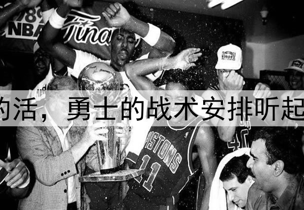 让穆迪去干库明加的活，勇士的战术安排听起来都有些不可思议？