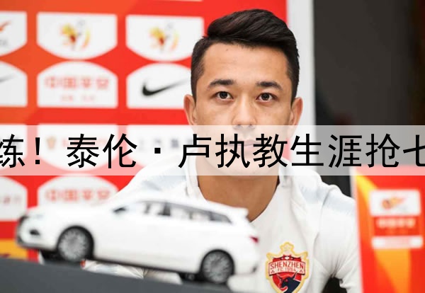 大场面教练！泰伦·卢执教生涯抢七四战全胜