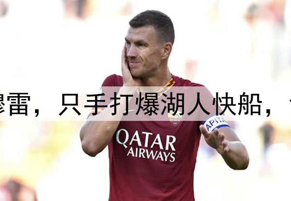 洛杉矶的梦魇——穆雷，只手打爆湖人快船，戈登的绝杀太关键了