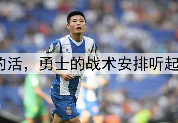 让穆迪去干库明加的活，勇士的战术安排听起来都有些不可思议？