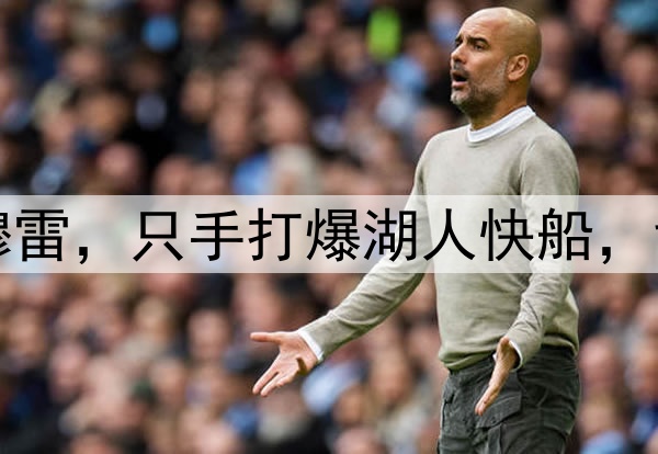 洛杉矶的梦魇——穆雷，只手打爆湖人快船，戈登的绝杀太关键了