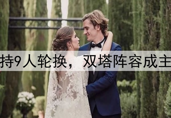 火箭队拒绝变阵！坚持9人轮换，双塔阵容成主角，后场新星边缘化