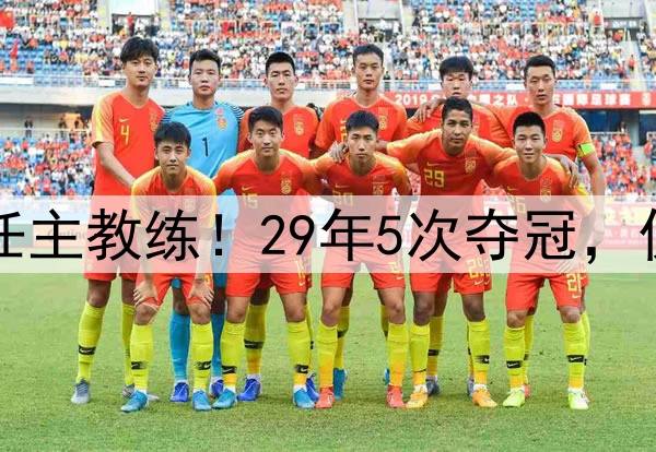 波波维奇不再担任主教练！29年5次夺冠，仅缺席3次季后赛！
