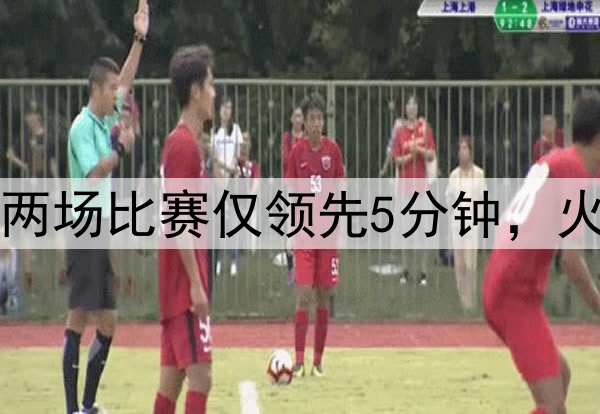 美媒：勇士近两场比赛仅领先5分钟，火箭领先89分钟