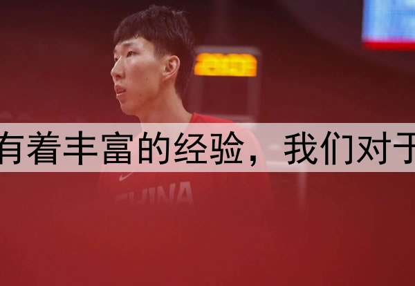 勇士锋线核心：我们有着丰富的经验，我们对于G7的自信心没有动摇