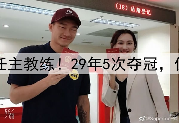 波波维奇不再担任主教练！29年5次夺冠，仅缺席3次季后赛！