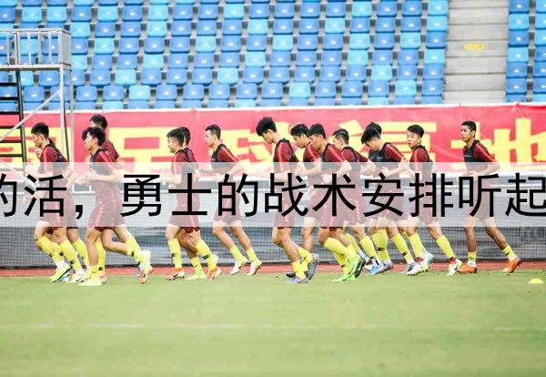 让穆迪去干库明加的活，勇士的战术安排听起来都有些不可思议？