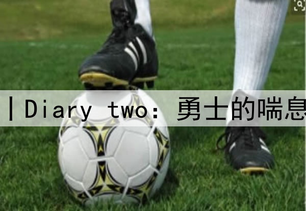勇士工作日志丨Diary two：勇士的喘息与火箭的决绝