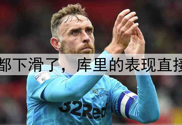 多项数据比起常规赛都下滑了，库里的表现直接影响了勇士的竞争力