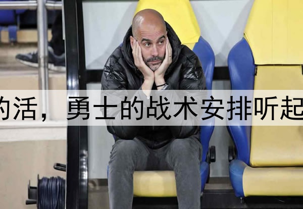 让穆迪去干库明加的活，勇士的战术安排听起来都有些不可思议？