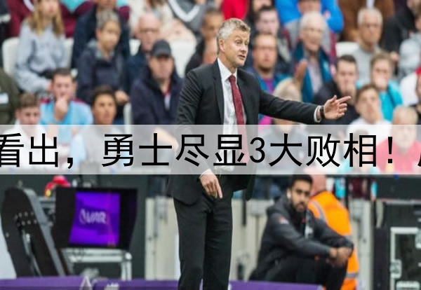 从科尔巴特勒的表态看出，勇士尽显3大败相！库里难逃再次3-1翻盘
