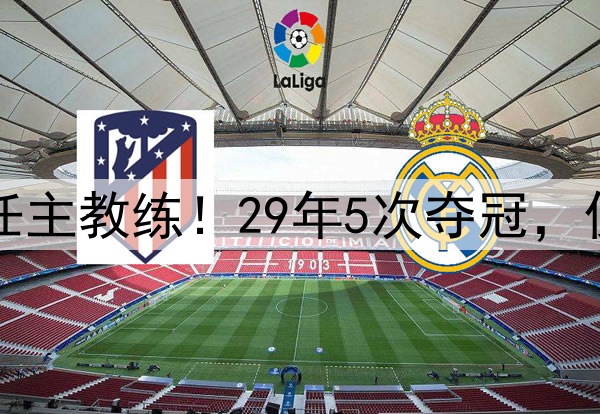 波波维奇不再担任主教练！29年5次夺冠，仅缺席3次季后赛！