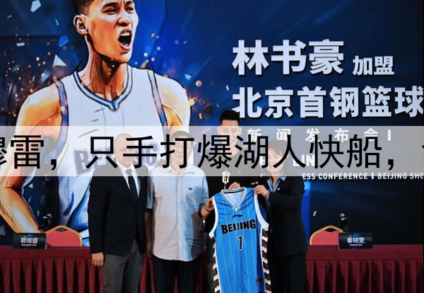 洛杉矶的梦魇——穆雷，只手打爆湖人快船，戈登的绝杀太关键了