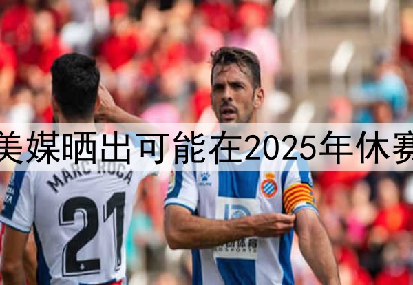 谁会先离开湖人，美媒晒出可能在2025年休赛期离开湖人的五人