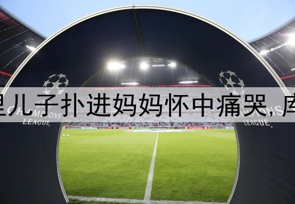 伤心!勇士输掉G6库里儿子扑进妈妈怀中痛哭,库里安慰:我们还没输!
