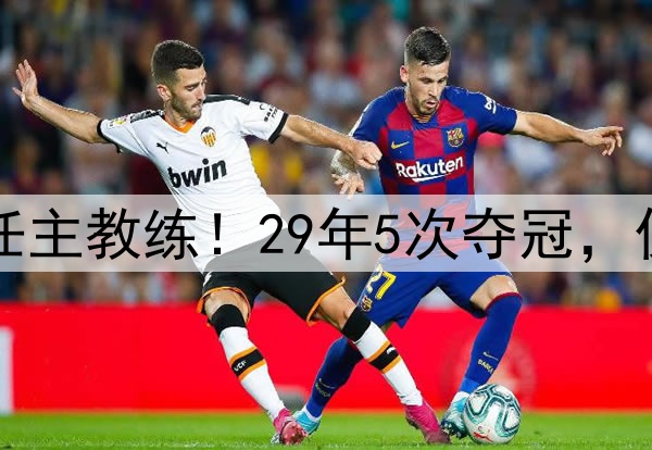 波波维奇不再担任主教练！29年5次夺冠，仅缺席3次季后赛！