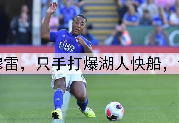 洛杉矶的梦魇——穆雷，只手打爆湖人快船，戈登的绝杀太关键了