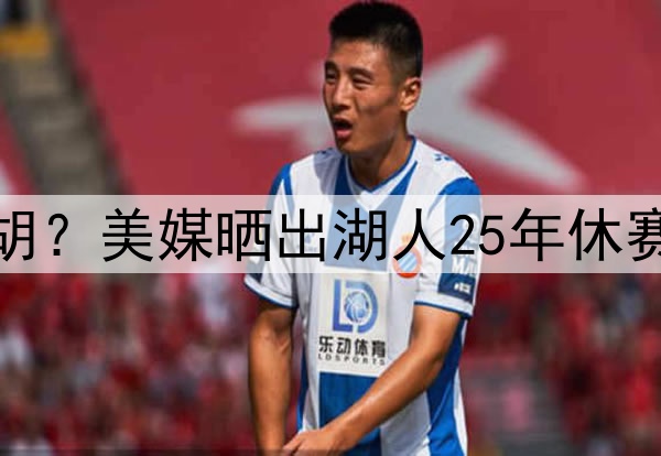 湖人补强中锋会被截胡？美媒晒出湖人25年休赛季可拿下的八大中锋
