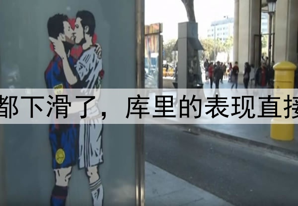 多项数据比起常规赛都下滑了，库里的表现直接影响了勇士的竞争力