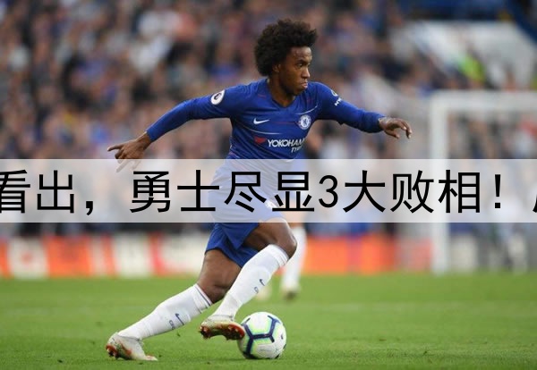 从科尔巴特勒的表态看出，勇士尽显3大败相！库里难逃再次3-1翻盘