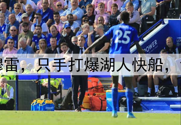 洛杉矶的梦魇——穆雷，只手打爆湖人快船，戈登的绝杀太关键了