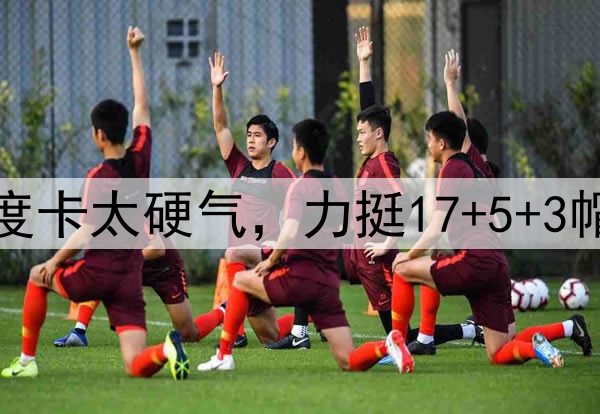 勇士新战术无效！乌度卡太硬气，力挺17+5+3帽中锋，火箭双塔完胜