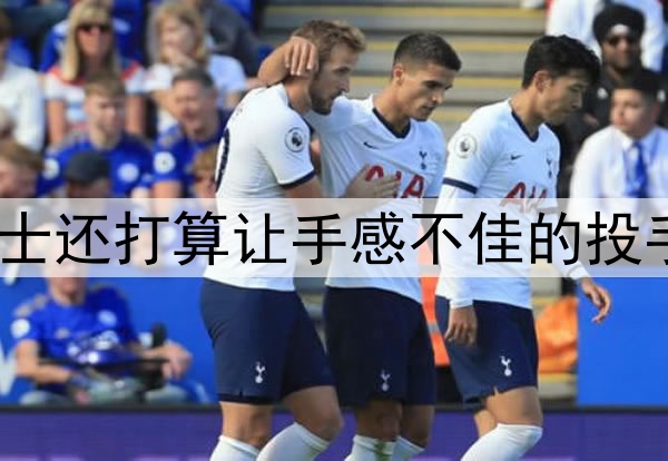 偶尔打两场好球，勇士还打算让手感不佳的投手一直留在先发阵容？