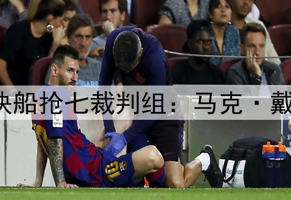 ✅掘金&快船抢七裁判组：马克·戴维斯担任主裁