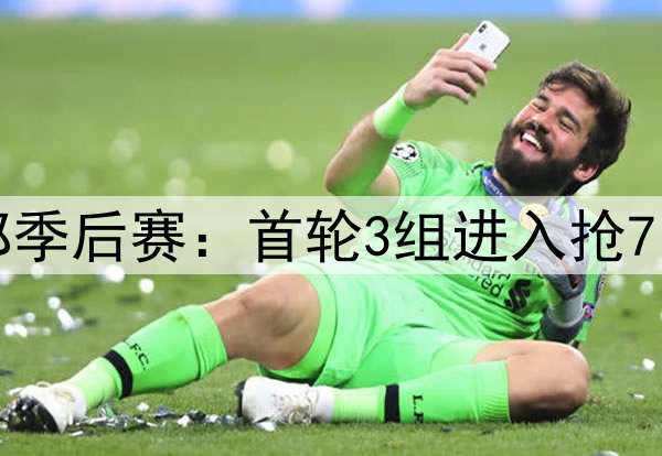 NBA史上最激烈的西部季后赛：首轮3组进入抢7，1组靠压哨绝杀晋级
