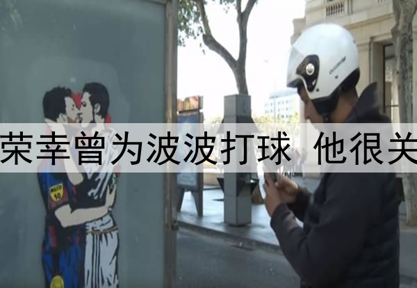 追梦：非常荣幸曾为波波打球 他很关心每一个人