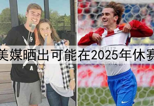 谁会先离开湖人，美媒晒出可能在2025年休赛期离开湖人的五人