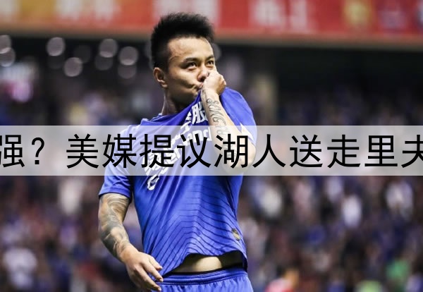 送走伪巨头里夫斯补强？美媒提议湖人送走里夫斯，打造真正三巨头