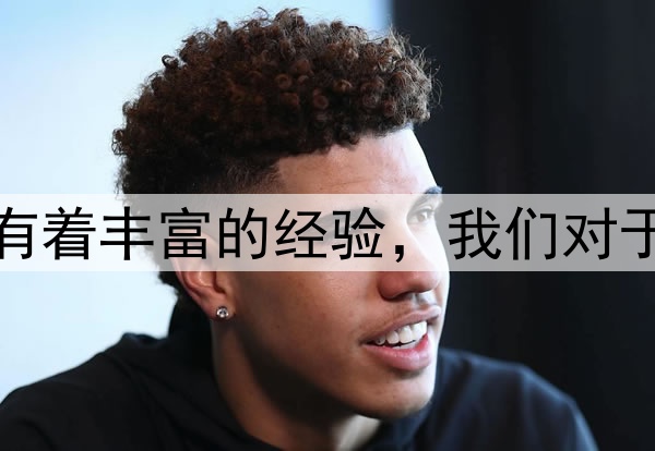 勇士锋线核心：我们有着丰富的经验，我们对于G7的自信心没有动摇