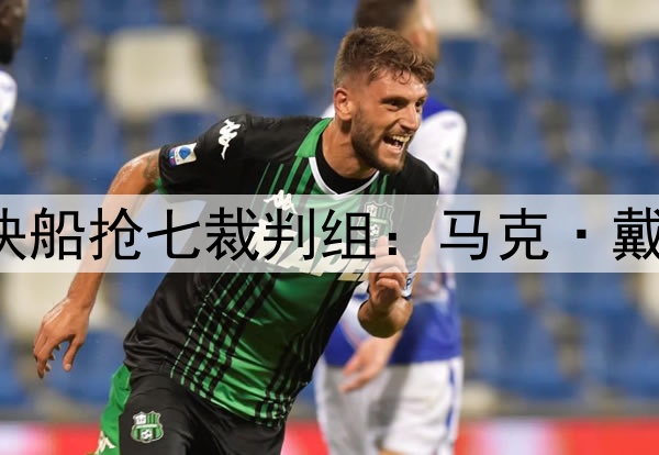 ✅掘金&快船抢七裁判组：马克·戴维斯担任主裁