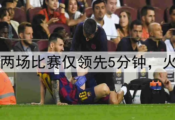 美媒：勇士近两场比赛仅领先5分钟，火箭领先89分钟
