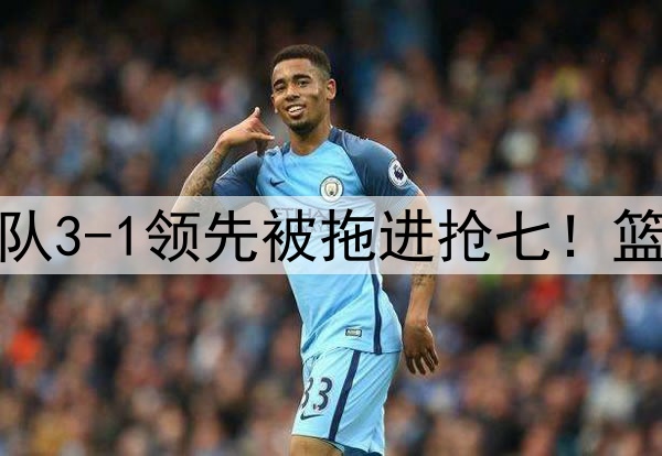 今天是范乔丹！勇士队3-1领先被拖进抢七！篮板被爆，勇士怎么赢