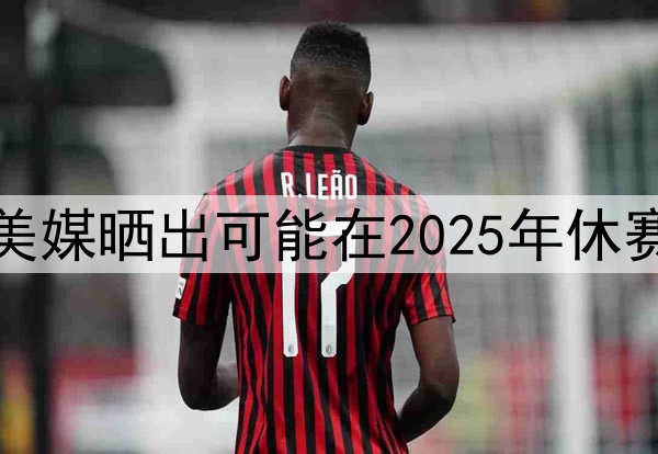 谁会先离开湖人，美媒晒出可能在2025年休赛期离开湖人的五人