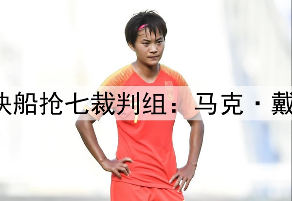 ✅掘金&快船抢七裁判组：马克·戴维斯担任主裁