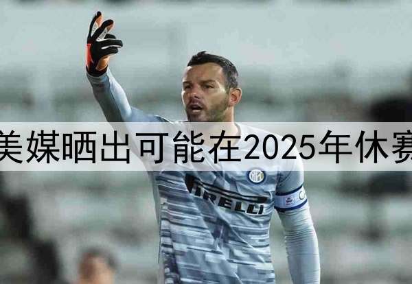 谁会先离开湖人，美媒晒出可能在2025年休赛期离开湖人的五人