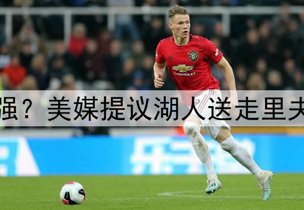 送走伪巨头里夫斯补强？美媒提议湖人送走里夫斯，打造真正三巨头