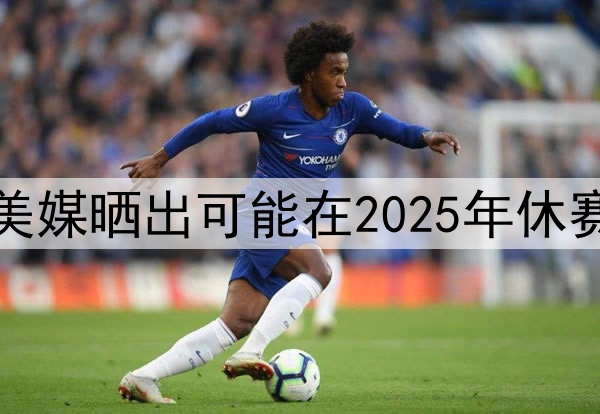 谁会先离开湖人，美媒晒出可能在2025年休赛期离开湖人的五人