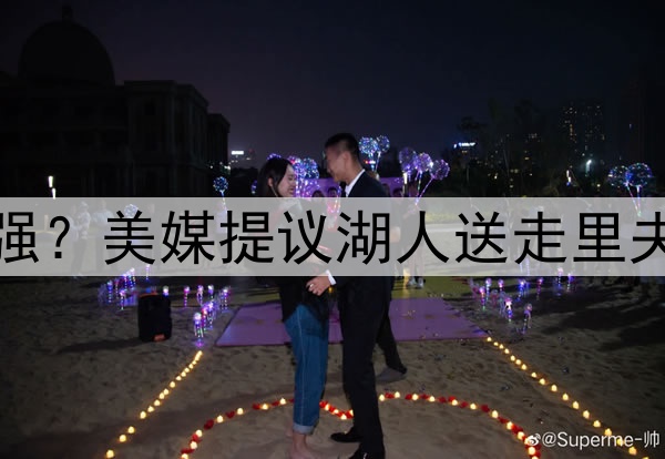 送走伪巨头里夫斯补强？美媒提议湖人送走里夫斯，打造真正三巨头