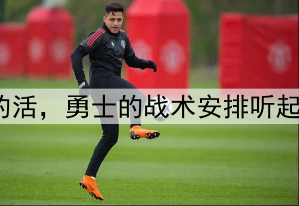 让穆迪去干库明加的活，勇士的战术安排听起来都有些不可思议？