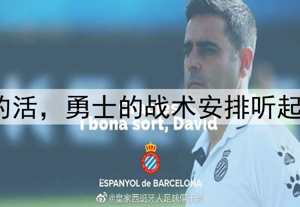 让穆迪去干库明加的活，勇士的战术安排听起来都有些不可思议？