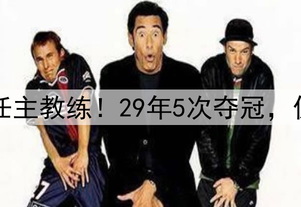 波波维奇不再担任主教练！29年5次夺冠，仅缺席3次季后赛！