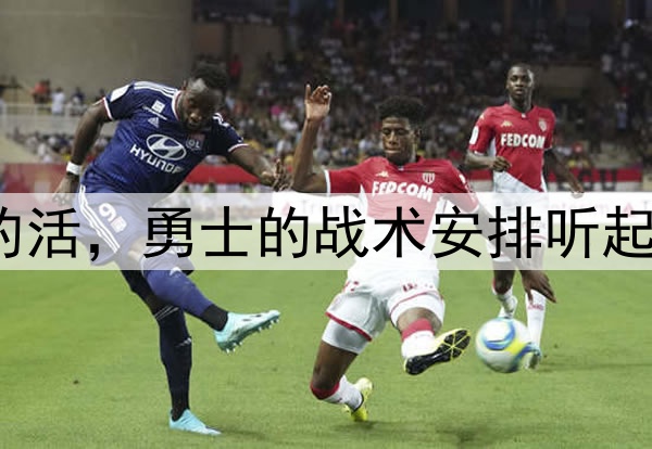 让穆迪去干库明加的活，勇士的战术安排听起来都有些不可思议？